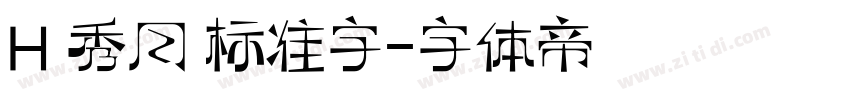 H 秀月 标准字字体转换